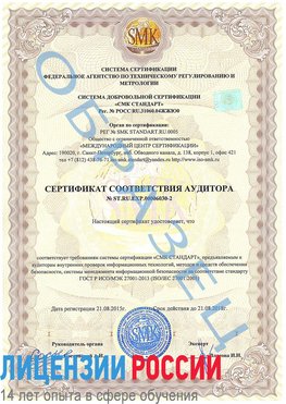 Образец сертификата соответствия аудитора №ST.RU.EXP.00006030-2 Назарово Сертификат ISO 27001
